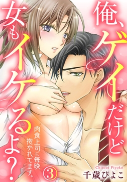 俺、ゲイだけど女もイケるよ？～肉食上司に毎晩抱かれてます。 3巻 [アムコミ]