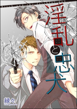 淫乱と忠犬（分冊版）　【第1話】 [海王社]