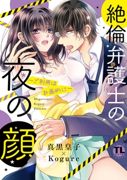 絶倫弁護士の夜の顔～ご利用は計画的に～【コミックス版】【電子版限定特典付き】 1巻 [アムコミ]