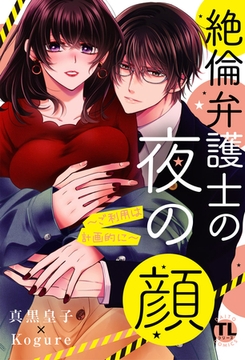 絶倫弁護士の夜の顔～ご利用は計画的に～【コミックス版】【電子版限定特典付き】 2巻 [アムコミ]