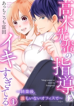 高木先輩の指導はイキすぎてる～終業後、誰もいないオフィスで～ 1巻 [アムコミ]