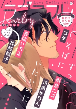 ラブコフレ　ｖｏｌ．22 jewelry 【限定おまけ付】 [大誠社]