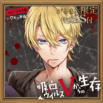 吸血ウイルスVからの生存 Vol.1 ツカサ編 ～クモの幸福～【がるまに限定SS付き】 [ひつじぐも]