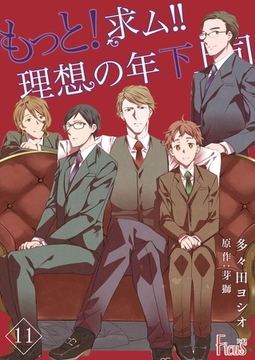 もっと！求ム！！ 理想の年下上司（ごしゅじんさま） 11 [シーモアコミックス]