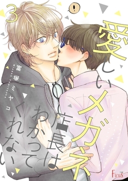 愛しいメガネ店長はわかってくれない 3 [シーモアコミックス]