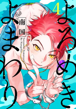 よろめきよまわり【単話売】4 [ジュリアンパブリッシング]