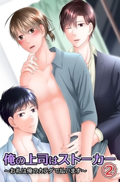 俺の上司はストーカー～俺を巡って奪い合い～ 2巻 [デジタルコミック流通ネットワーク]