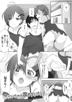 おにいちゃん攻めないでっ! [一水社]