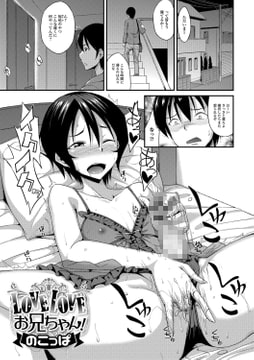 LOVELOVEお兄ちゃん! [一水社]