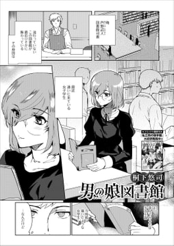 男の娘図書館 [一水社]