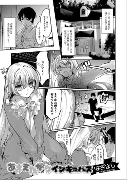 あまえたがりインキュバス [一水社]