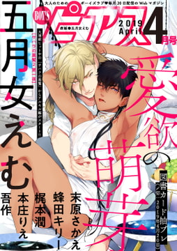 BOY'Sピアス2019年4月号 [ジュネット]