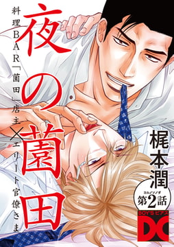 夜の薗田 第2話 [ジュネット]