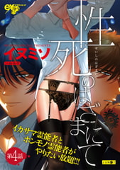 性死のはざまにて 第4話 [ジュネット]