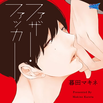 ファザー・ファッカー [SUPERSONIC]