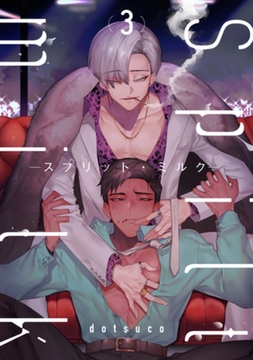 spilt milk -スプリット・ミルク-　act.3 [CLAPコミックス]