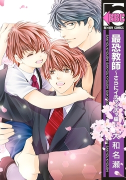 最恐教師〜さらにイチャイチャ編〜【電子特典付】 [リブレ]