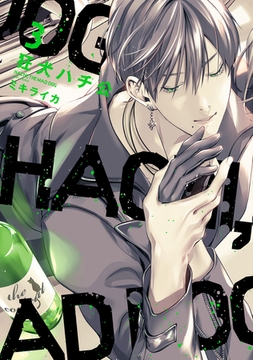 狂犬ハチ公［コミックス版］（３） [新書館]