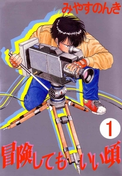 冒険してもいい頃 1巻 [ビーグリー]