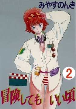 冒険してもいい頃 2巻 [ビーグリー]