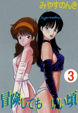 冒険してもいい頃 3巻 [ビーグリー]