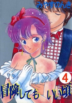 冒険してもいい頃 4巻 [ビーグリー]