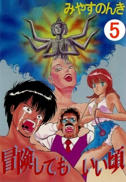 冒険してもいい頃 5巻 [ビーグリー]