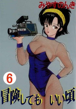 冒険してもいい頃 6巻 [ビーグリー]