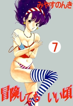 冒険してもいい頃 7巻 [ビーグリー]