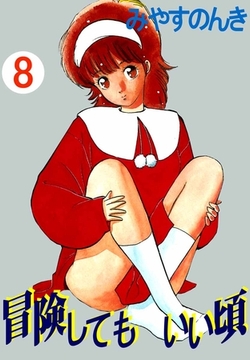 冒険してもいい頃 8巻 [ビーグリー]