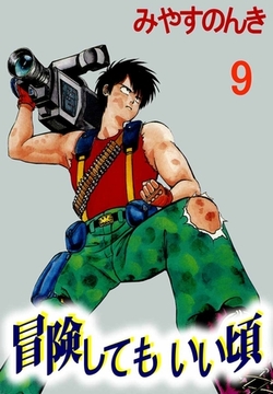 冒険してもいい頃 9巻 [ビーグリー]