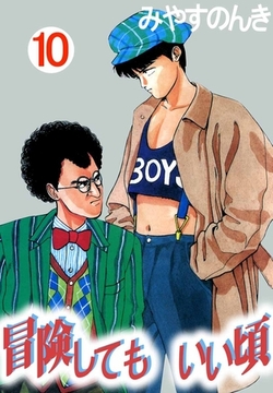 冒険してもいい頃 10巻 [ビーグリー]