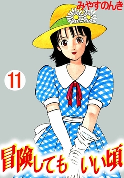 冒険してもいい頃 11巻 [ビーグリー]