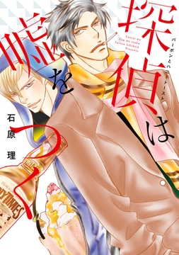 探偵は嘘をつく～バーボンとハニートースト～ [新書館]