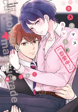 カスタマスカレード（恋愛中！） [新書館]