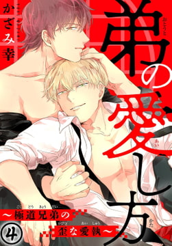 弟の愛し方～極道兄弟の歪な愛執 4巻 [秋水社ORIGINAL]