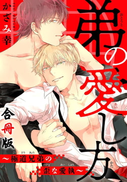 【電子書店特典付】弟の愛し方～極道兄弟の歪な愛執【合冊版】 [秋水社ORIGINAL]