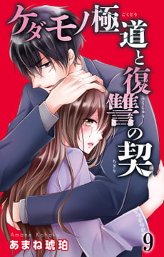 ケダモノ極道と復讐の契 9巻 [大都社/秋水社]