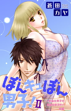 ぼんキュぼん男子!II～幼馴染が女体化!?～ 9巻 [大都社/秋水社]