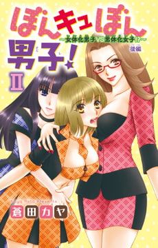 ぼんキュぼん男子!II～幼馴染が女体化!?～ 10巻 [大都社/秋水社]