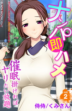 ナンパ即ハメ～催○掛ければヤリたい放題～ 2巻 [侍侍]