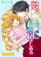 夢のむこうで、君を抱きしめる　18 [松文館]