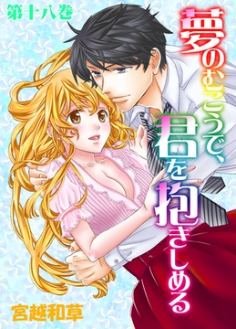 夢のむこうで、君を抱きしめる　18 [松文館]