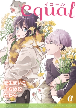 equal vol.28α [笠倉出版社]