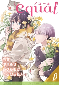 equal vol.28β [笠倉出版社]