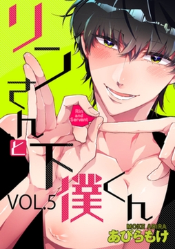 リンさんと下僕くん 5話 [笠倉出版社]