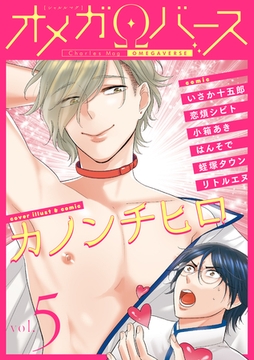 Charles Mag オメガバース vol.5 [メディアソフト]