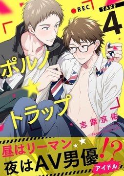 ポルノ★トラップ take4 昼はリーマン、夜はAV男優アイドル！？ [メディアソフト]