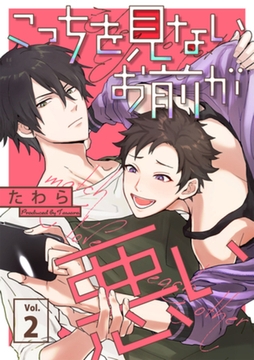 こっちを見ないお前が悪い【分冊版】 2話 [笠倉出版社]