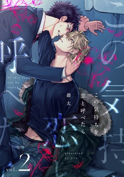 この気持ちを恋と呼べたら2 [メディアソフト]